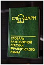 griniova-gromova-dictionnaire-fr-fam-et-pop-1986-1.jpg: 556x820, 50k (2013-11-21 14:01) griniova-gromova-dictionnaire-fr-fam-et-pop-1986-1.jpg: 556x820, 50k (2013-11-21 14:01)