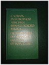 griniova-gromova-dictionnaire-fr-fam-et-pop-skyvertex-dateinconnue-1.jpg: 620x820, 46k (2013-11-21 14:13) griniova-gromova-dictionnaire-fr-fam-et-pop-skyvertex-dateinconnue-1.jpg: 620x820, 46k (2013-11-21 14:13)